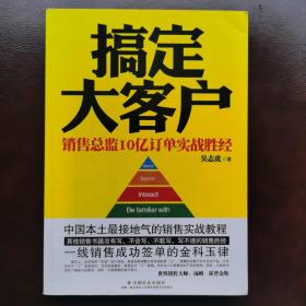 搞定大客户：销售总监10亿订单实战胜经