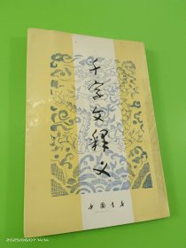 千字文释义