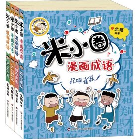 米小圈漫画成语(全4册)【正版新书】