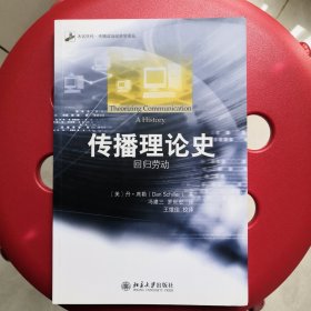 未名社科·传播政治经济学译丛·传播理论史：回归劳动