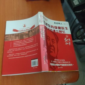 走近伟人：毛泽东的保健医生兼秘书的难忘回忆