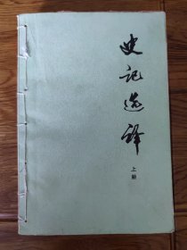 《史记选译》（全二册）合订在一起