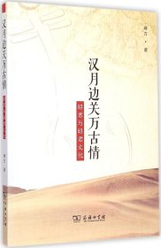 【正版书籍】汉月边关万古情昭君与昭君文化