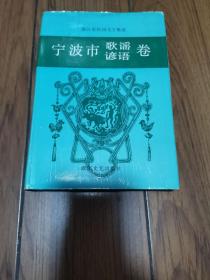 浙江省民间文学集成  宁波市歌谣 谚语卷 32开精装