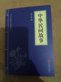 华夏墨香 中华民间故事--中华国学经典精粹