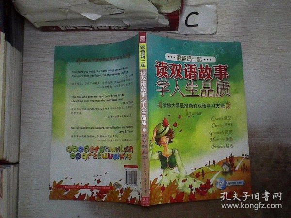 跟爸妈一起读双语故事学人生品质3（合作友谊快乐顺从牺牲）