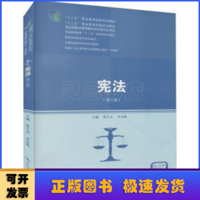 宪法（第八版）（新编21世纪高等职业教育精品教材·法律类；“十三五”职业教育国家规划教材，“十二五”职业教育国家规划教材，经全国职业教育教材审定委员会审定；，教育部）