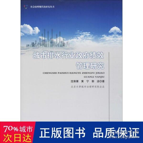 城市排水行业政府绩效管理研究