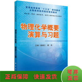 物理化学概要、演算与习题