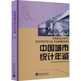 中国城市统计年鉴 2023 统计 作者 新华正版