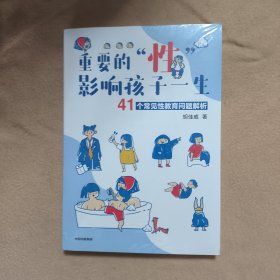 重要的“性”，影响孩子一生：41个常见性教育问题解析