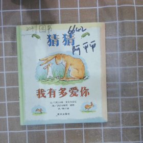 猜猜我有多爱你