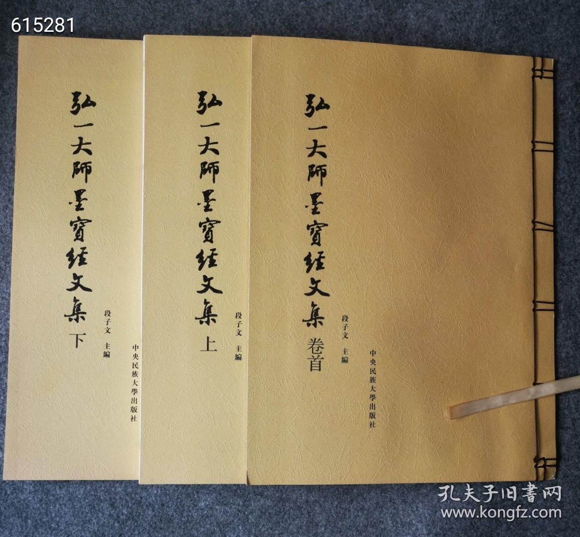 新書现货！
《弘一大师墨宝经文集》一函3册，线装八开本，共选了弘一大师手书的10部经文，即：《药师本愿功德经》《大方广佛华严经第二地章》《华严经普贤行愿品偈》《金刚般若波罗蜜经》《大方广佛华严经净行品偈》《佛说八大人觉经》《佛说阿弥陀经》《妙法莲华经观世音菩萨普门品》《大佛顶如来密因修证了义诸菩萨万行首楞严经》《般若波罗蜜多心经》。这套书是集书法精品与佛教经典于一体，定价690元，