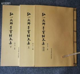 新書现货！
《弘一大师墨宝经文集》一函3册，线装八开本，共选了弘一大师手书的10部经文，即：《药师本愿功德经》《大方广佛华严经第二地章》《华严经普贤行愿品偈》《金刚般若波罗蜜经》《大方广佛华严经净行品偈》《佛说八大人觉经》《佛说阿弥陀经》《妙法莲华经观世音菩萨普门品》《大佛顶如来密因修证了义诸菩萨万行首楞严经》《般若波罗蜜多心经》。这套书是集书法精品与佛教经典于一体，定价690元，