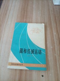 圓和機械運動