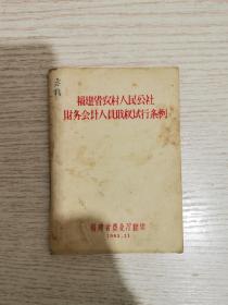 福建省农村人民公社财务会计人员职权试行条例