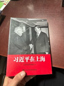 习近平在上海