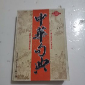 中华句典大全集-珍藏版