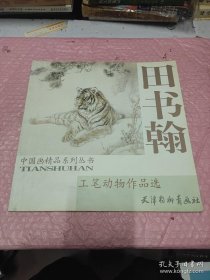 田书瀚工笔动物作品选