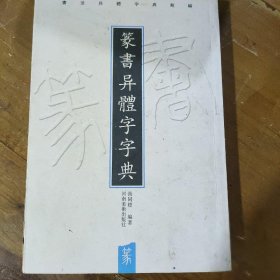 篆书异体字字典张同標  著河南美术出版社