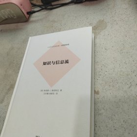 知识与信息流