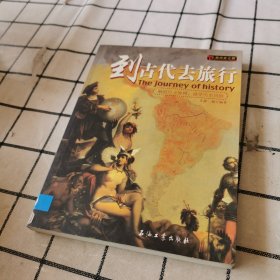 到古代去旅行