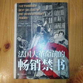 上海教育出版社·罗伯特 · 达恩顿 著·《历史之眼：法国大革命前的畅销禁书》·2023-07·一版一印·49·10