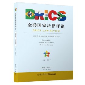金砖国家法律评论（2018年第4卷）