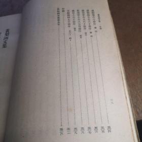 黄梨洲文集 中华书局版 精装版   1959年1版印1300册八五品A3上6区