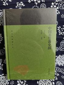 蓬莱阁典藏系列：中国基督教史纲（精装）（定价 48 元）