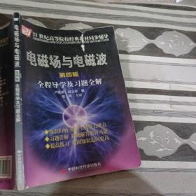 电磁场与电磁波全程导学及习题全解（第4版）/21世纪高等院校经典教材同步辅导