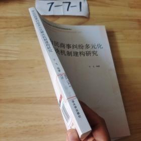 涉台民商事纠纷多元化解决机制建构研究