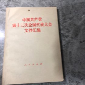 中国共产党第十三次全国代表大会文件汇编