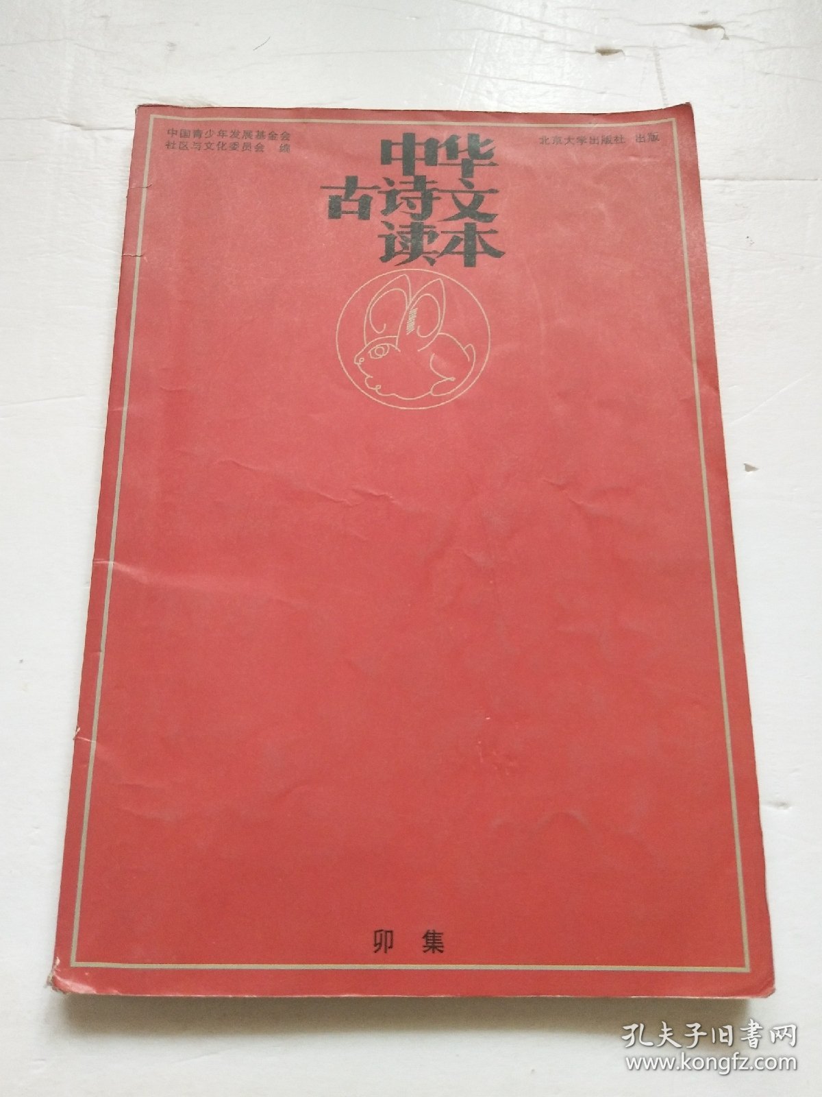 中华古诗文读本：卯集（一版一印，品见图）