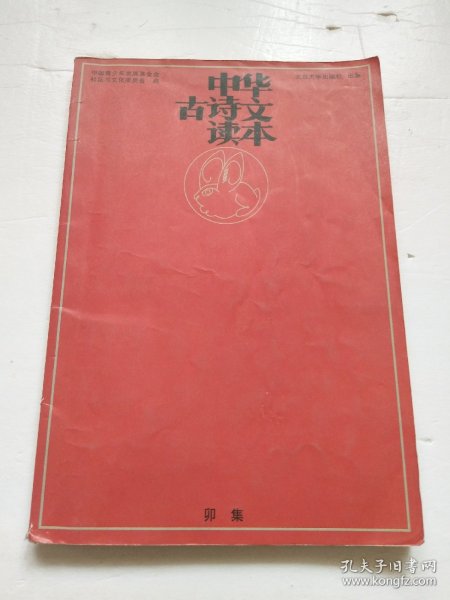中华古诗文读本：卯集（一版一印，品见图）