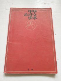 中华古诗文读本：卯集（一版一印，品见图）