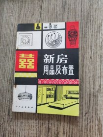 新房用品及布置