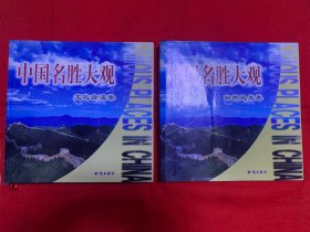 中国名胜大观（自然风光卷）、（文化古迹卷）——全二卷