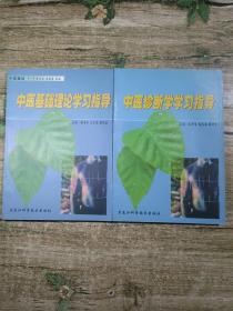 中医诊断学学习指导，中医基础理论学习指导