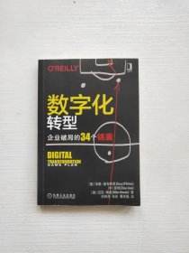 数字化转型：企业破局的34个锦囊