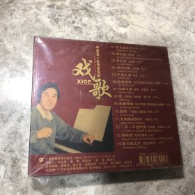 姚明作品集——戏歌 【中国第一张戏歌专辑】 CD 未开封
