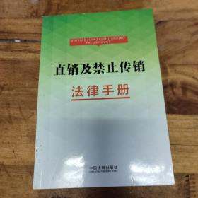 直销及禁止传销法律手册