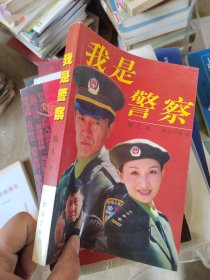 我是警察