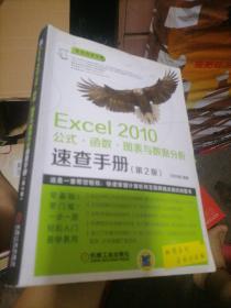 Excel 2010公式·函数·图表与数据分析速查手册（第2版）