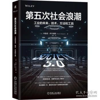 第五次社会浪潮:工业的未来、技术、方法和工具:industry of the future, technologies, methods and tools