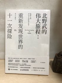 北野武的伟大旅程：重新发现世界的十一次探险