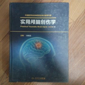 實用顱腦創(chuàng)傷學(xué)