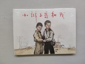 上海人美大精装顾炳鑫经典作品《小辫子哥和我》，原封未开，实物图