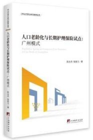 人口老龄化与长期护理保险试点——广州模式