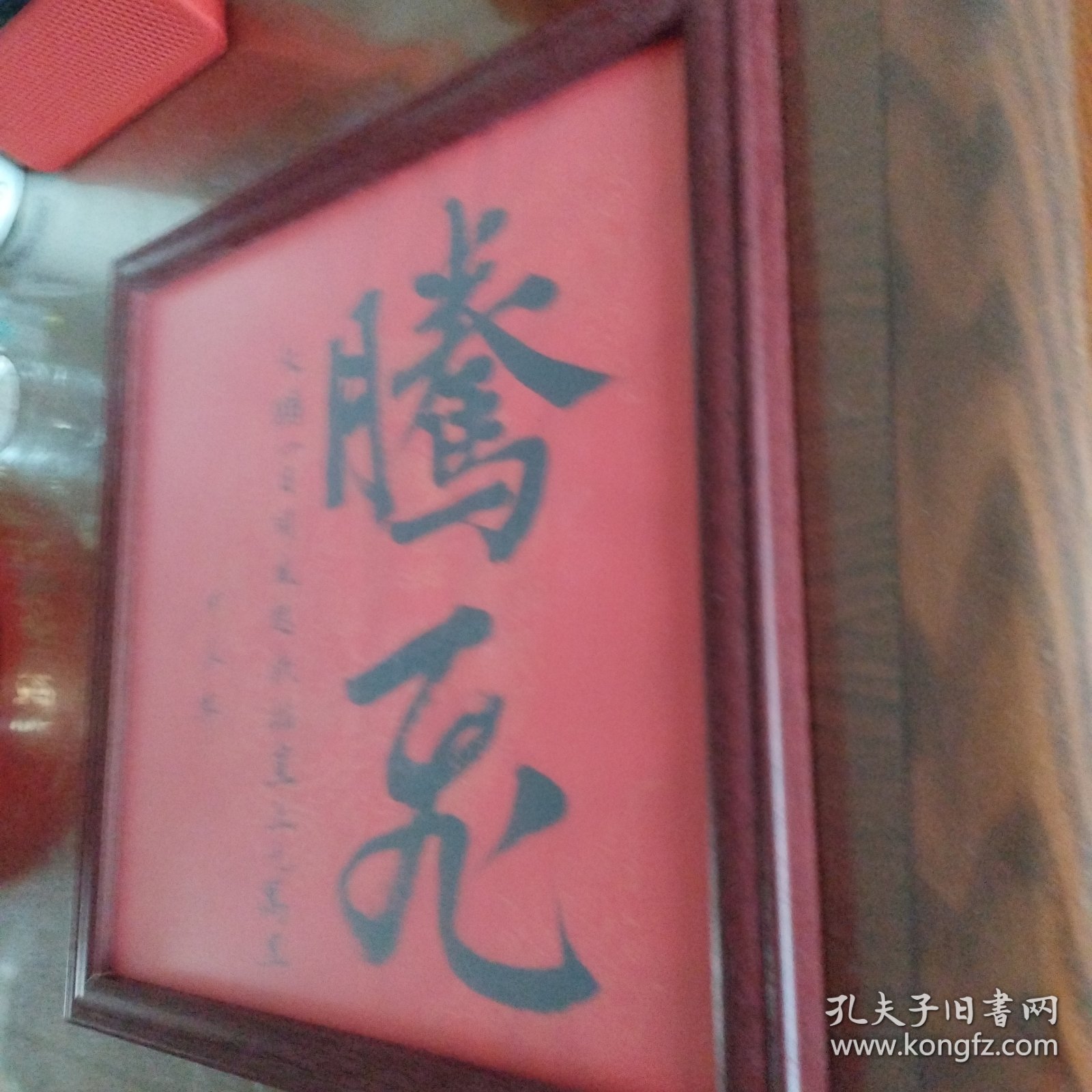 《腾飞》书法,书法家真迹 新年祈福案头铭摆台 墙挂书法带镜框33x33cm。。